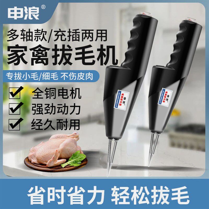德国进口申浪电动拔鸡鸭毛神器多功能鹅毛家禽脱毛机器设备手持拔