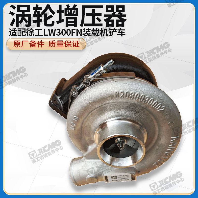 徐工LW300FN装载机堆高机原厂道依茨13038512涡轮增压器增压机