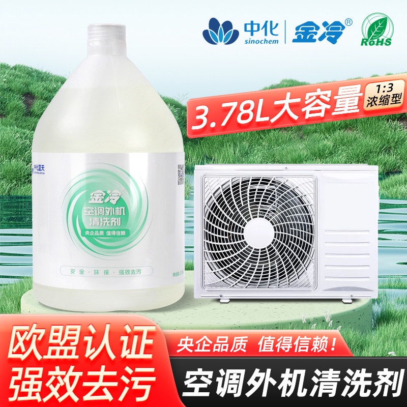 金冷洗空调外机的清洗剂强力去污室外挂柜机空调翅片涤尘清洗工具