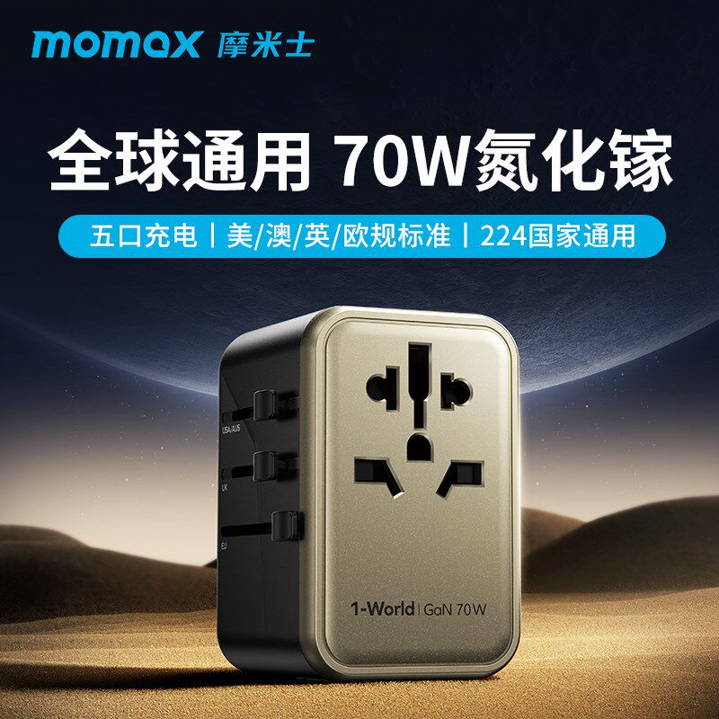 MOMAX摩米士转换插头70W氮化镓全球通用英标欧标美标出国旅行插座