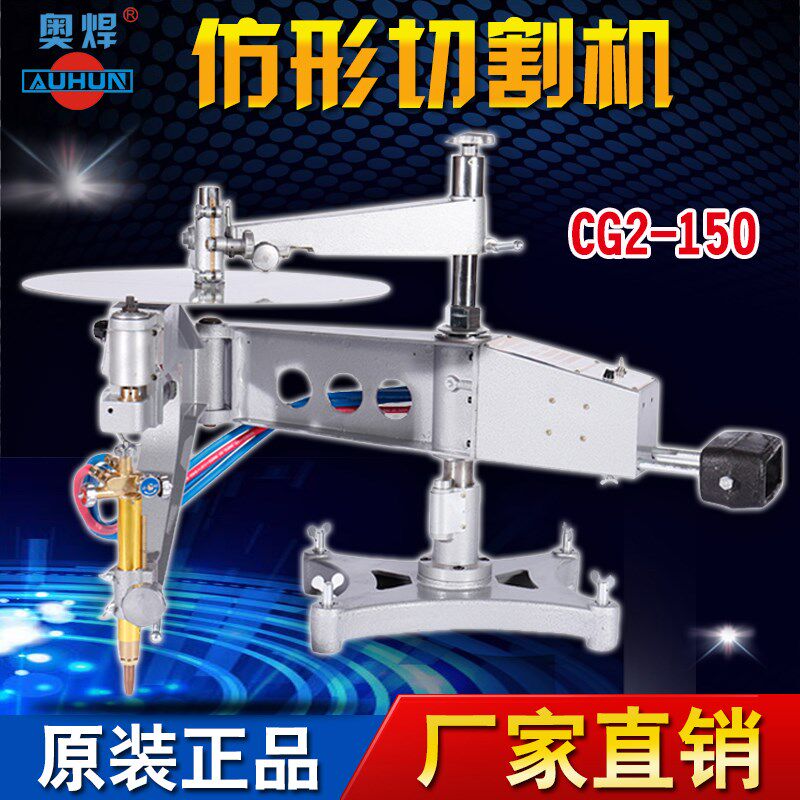仿形切割机奥焊CG2-150火焰切割机150A二维仿型气割机 环形切割机