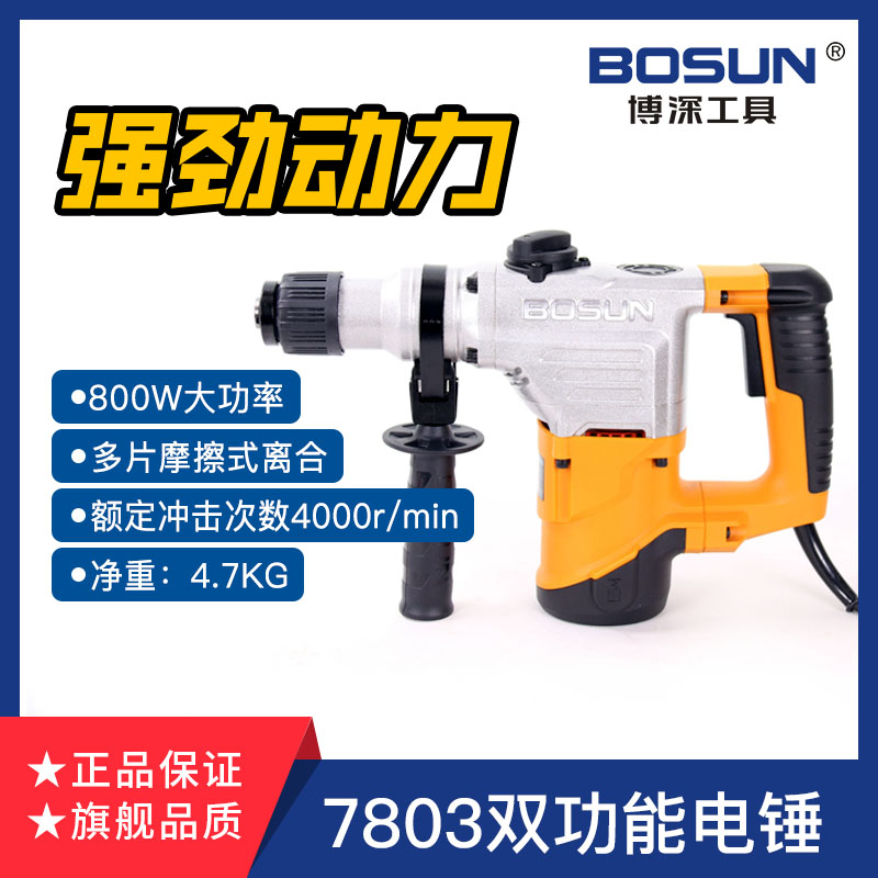 博深工业级电锤电镐两用大功率冲击钻电钻7803/7803D家用电动工具