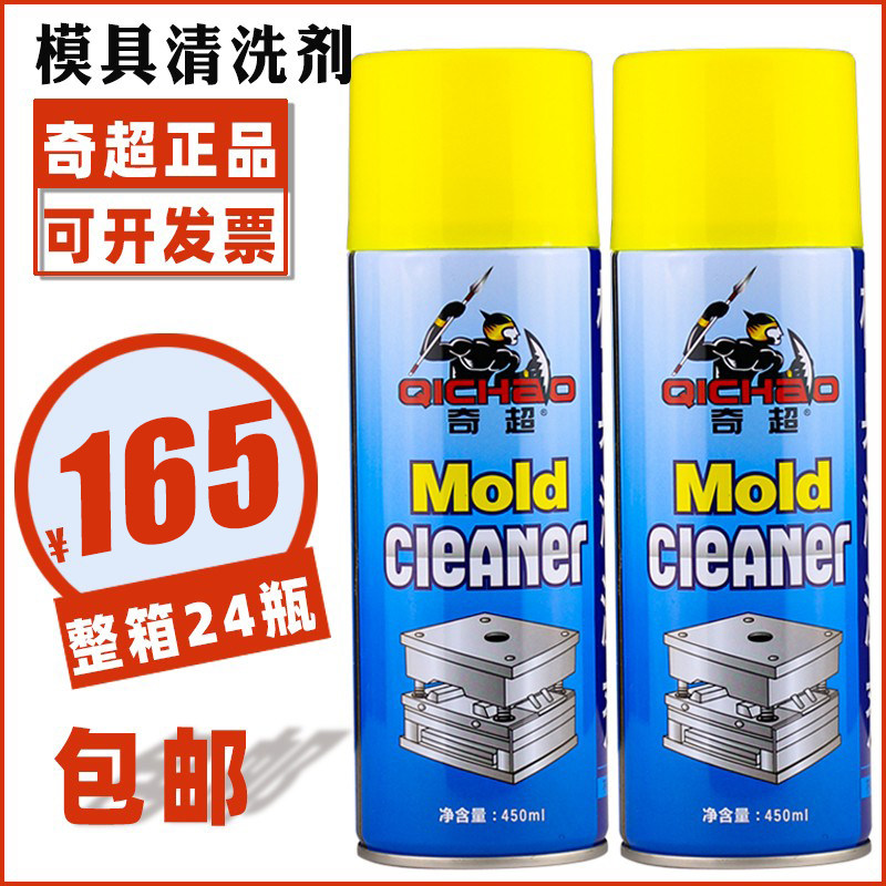 正品奇超模具清洗剂洗模水快干强力注塑机专用去污工业塑料包邮