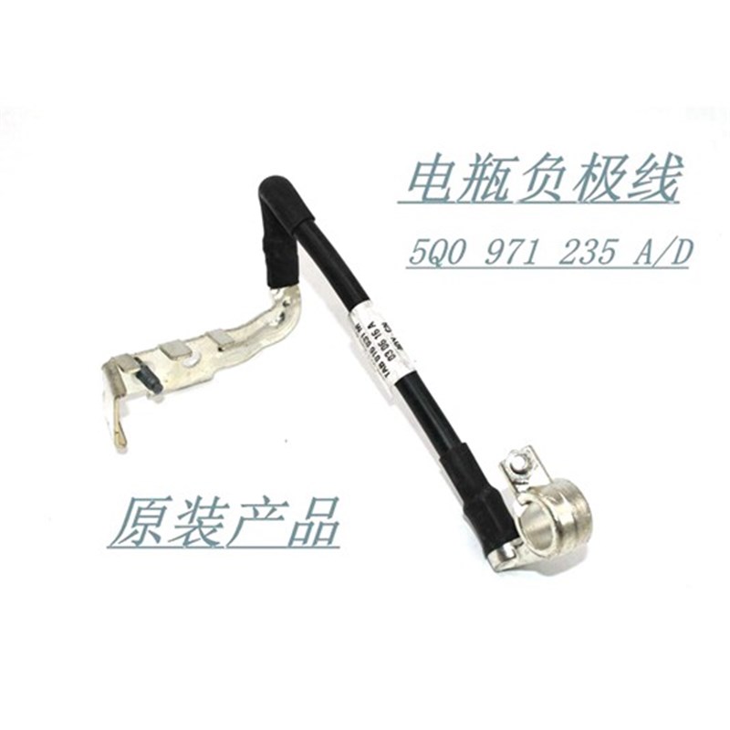 高尔夫7嘉旅凌渡奥迪A3新明锐速派电瓶线负极线5Q0 971 235 A