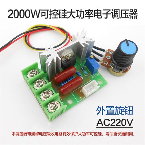 【包邮】2000W可控硅 大功率 电子 调压器  调光调速调温模块