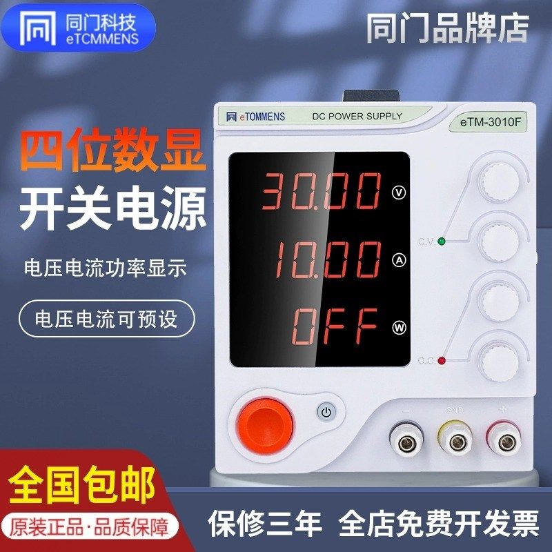 同门可调电源笔记本手机维修30V5A直流稳压开关线性电源eTM-305F