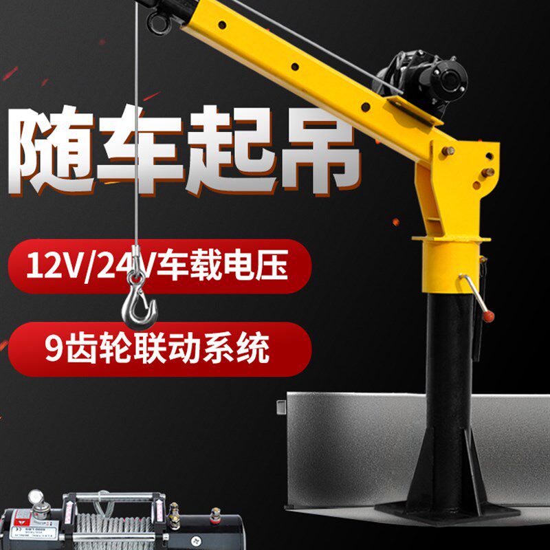 车载吊机12V随车小吊机车用随车吊24V小型起重机1吨升降悬臂吊车