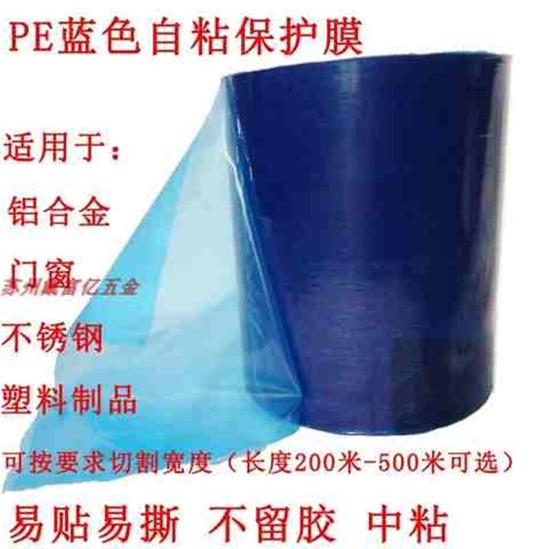 pe保护膜蓝色自粘静电膜胶带装修门窗金属塑料不锈钢型材铝板防s7