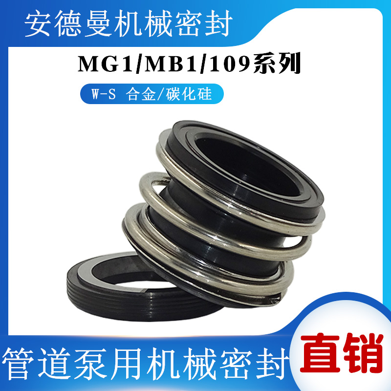 管道泵机械密封MG1MB109-25/3x0/35/45/55/60WS合金水封轴封密封