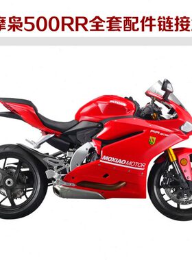 摩枭500RR机车全套配件反光镜挡泥瓦客厅灯方向灯碟煞烤漆件黑件2