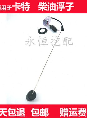 适用卡特200B/312/320B/C/D柴油箱油位传感器油箱油浮子挖掘机