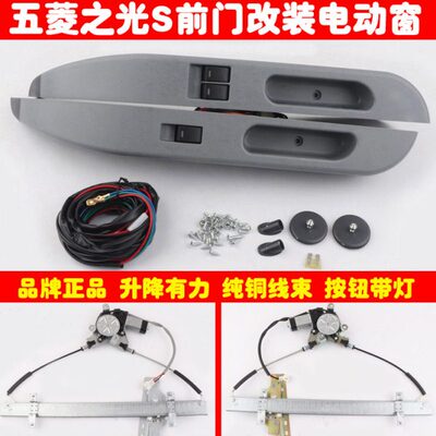 五菱之光S6391前门车窗玻璃升降器手摇改装电动窗带磨砂扶手全套