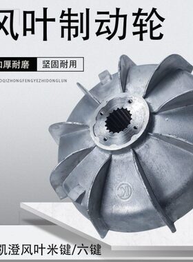 电机风叶制动轮0.8KW1.5KW电机风叶刹车盘平刹/锥刹6键20/25/28孔