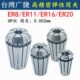 台湾高精密ER16筒夹ER20夹头ER25筒夹ER8夹头ER32筒夹ER11夹头UP