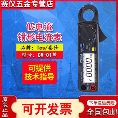 泰仕CM-01/CM-02/CM-03/CM-05/CM-07钳形表小电流钩表宝华prova