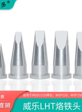 国产通用威乐WSD151焊台150W烙铁头 凿形LHT系列高频环保大功率