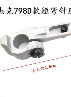 杰克798D工业包缝锁边机下弯针架飞马拷边车EX5200下弯针座护针架