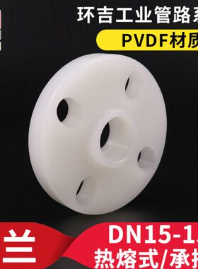 PVDF法兰热熔承插一体法兰片塑料法兰盘焊接水管管件化工管道配件