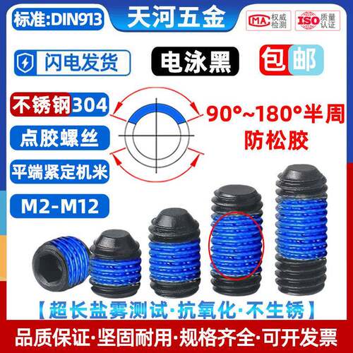 304不锈钢电泳黑色内六角平端紧定基米点胶防松螺丝钉M3M4M5M6M8