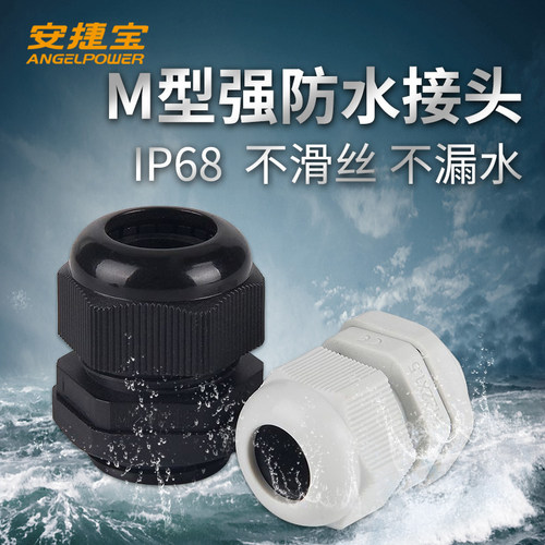 安捷宝 尼龙电缆接头配电箱防水接头固定螺旋葛兰头格兰头M12-M50