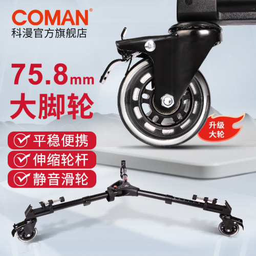 COMAN科漫三脚架地轮 静音减震便携摄影脚架 铝合金三节设计