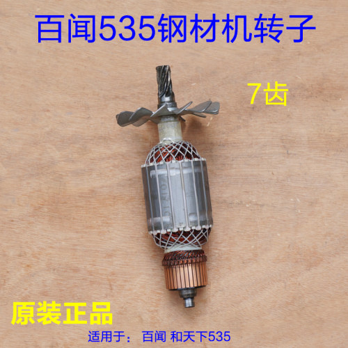 百闻535钢材机转子 磨康铁木真定子 355型材切割机和天下14寸配件