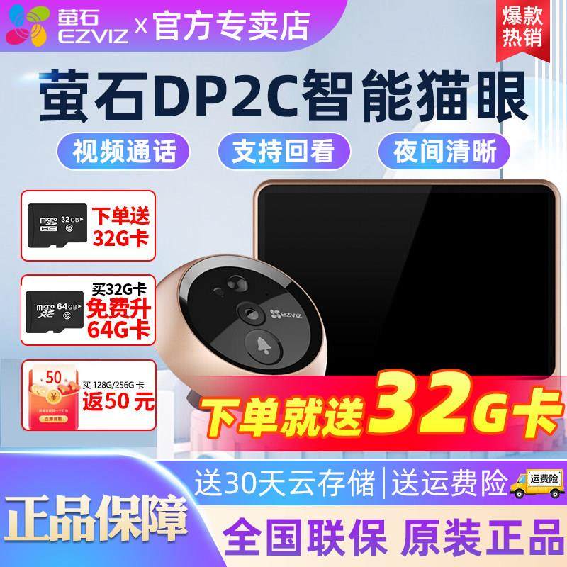 海康威视萤石DP2C智能电子猫眼监控摄像头家用可视对讲门铃门镜