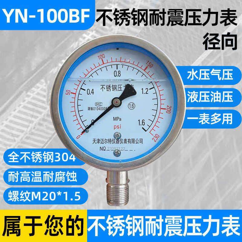 不锈钢耐震压力表YN-100BF 0-1.6MPA耐高温耐腐蚀全不锈钢304氨用
