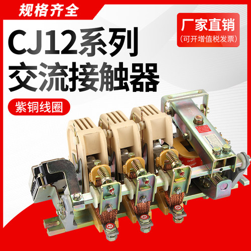 铜件银点 CJ12A-100A 150A 250A400A600A/3 交流接触器 220V 380V