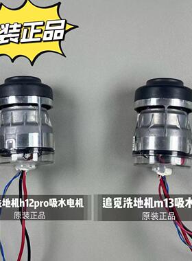 追觅洗地机 HHR25A h12proM13ProPlus吸水式风机主电机原装非全新
