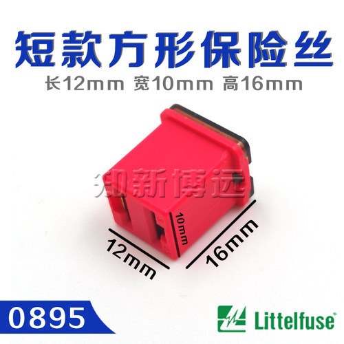 进口美国力特895汽车用方形保险盒保险丝保险片 20A30A40A50A60A