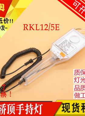 电梯轿顶手持灯RK12 3E 5E手持灯RKL12/5E适用蒂森杭州西奥配件