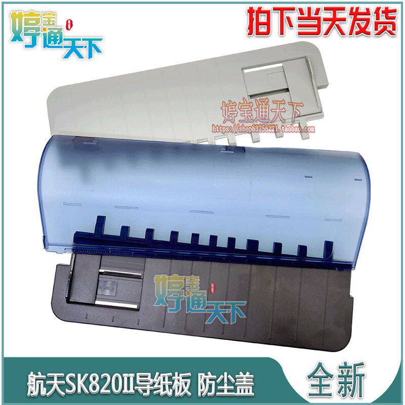 航天信息SK820II 导纸板 爱信诺SK820防尘盖 航天820II单页进纸板