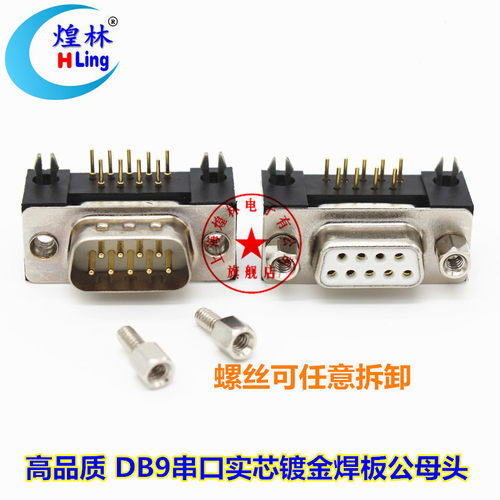 DB9针焊板DP9 RS232/485DR9串口焊板座子 实芯镀金铜公座母座