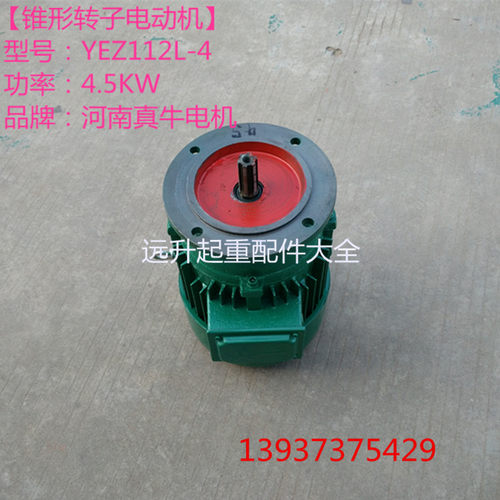 锥形转子三相异步电动机 河南真牛电机YEZ112L-4 4.5KW架桥机电机