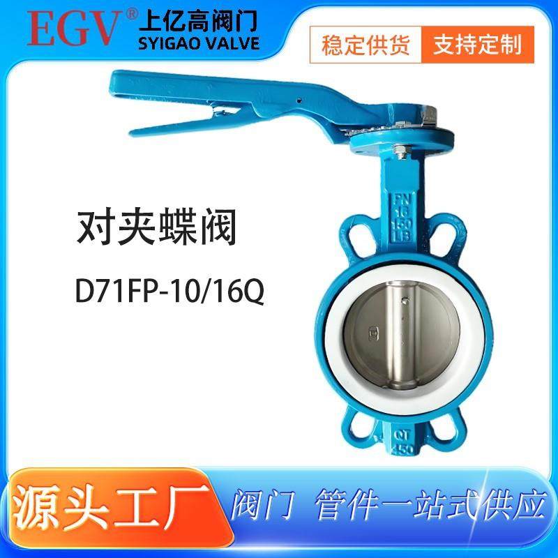 手柄对夹蝶阀D71FP-10/16Q软密封球墨铸铁蝶阀手动蝶阀瓦特斯蝶阀