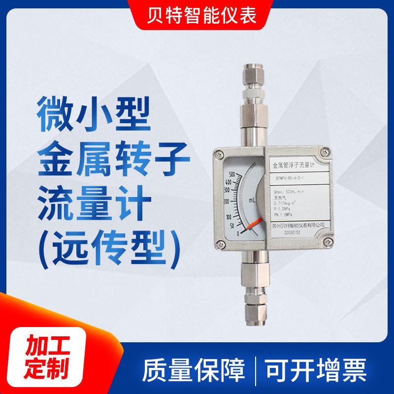 供应微小型金属转子流量计(远传型)小流量金属转子流量计