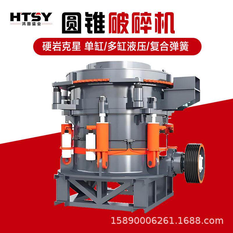 源头工厂现货直发矿石破碎机复合弹簧圆锥粉碎机石子破碎设备