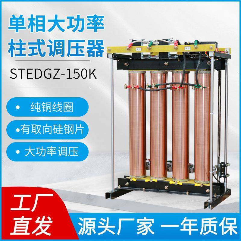150kva大功率柱式调压器380v转0-430v工厂学校用三相柱式调压器