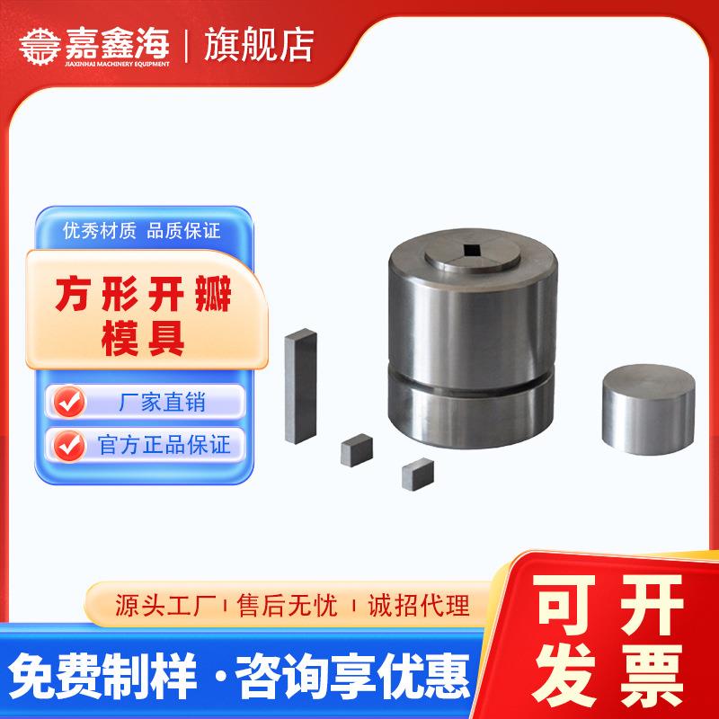 JMK-FA3-10mm方形开瓣压片模具