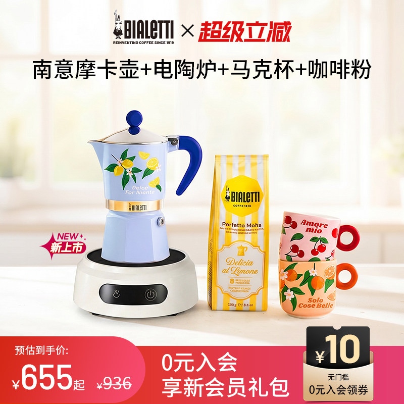 比乐蒂南意风情电陶炉摩卡壶套装