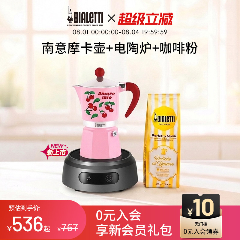 比乐蒂南意风情电陶炉摩卡壶套装
