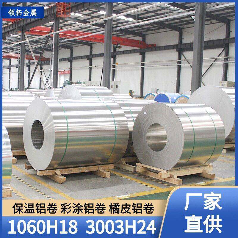 现货1060保温铝卷管道外壳耐腐3003铝带铝皮电厂化工厂用薄铝板