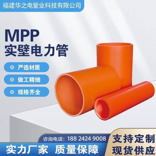 厂家直供MPP电力保护管道护套管穿线管电缆保护管套mpp电力管橘红