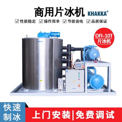 10吨片冰机厂家直销工业型制冰机鳞状冰碎冰制冰工厂广州大卡制冷