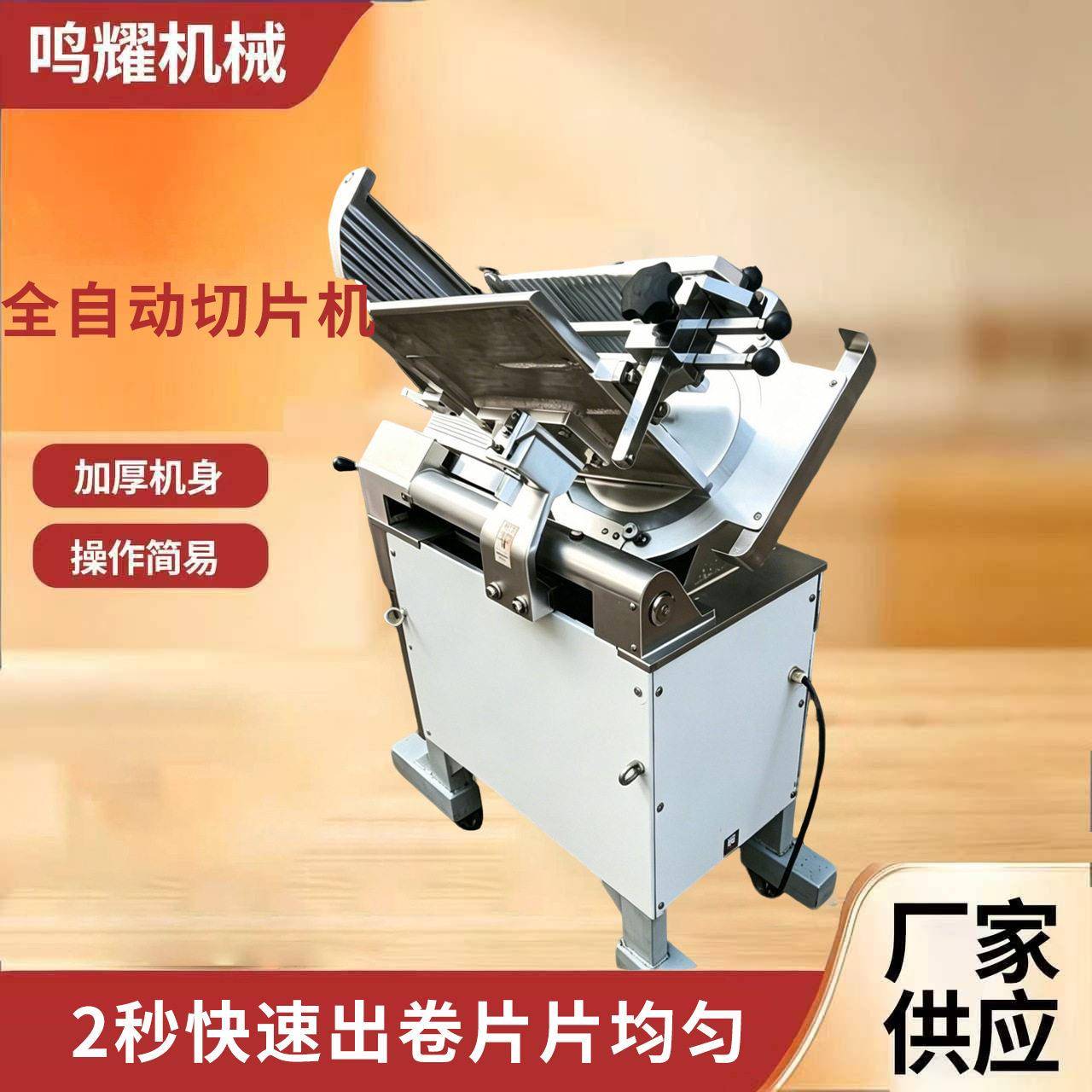 严选商用全自动切片机火锅店牛羊肉冻肉削片机切卷机工厂