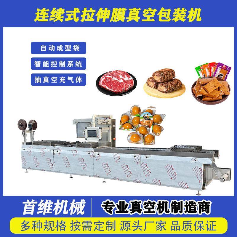 全自动真空包装机猪肉肘子连续式拉伸膜包装机休闲零食封切机