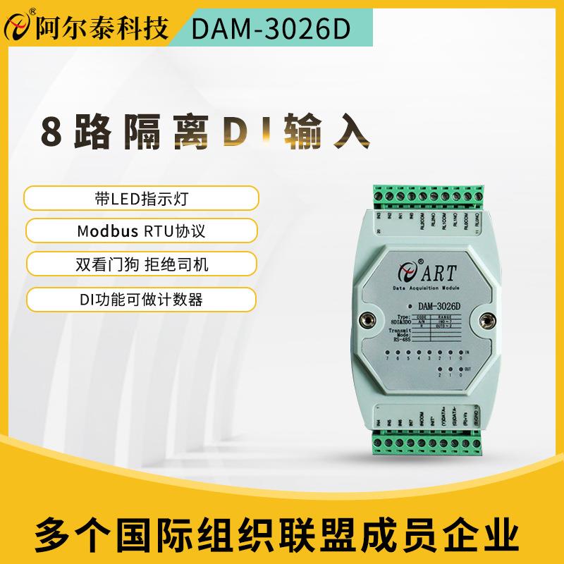 阿尔泰模拟量采集DAM3026D8路数字量输入3路继电器输出模块控制器