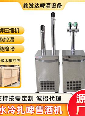 啤酒机水冷扎啤机冷藏制冷机商用全自动保鲜机啤酒设备酒吧生啤机