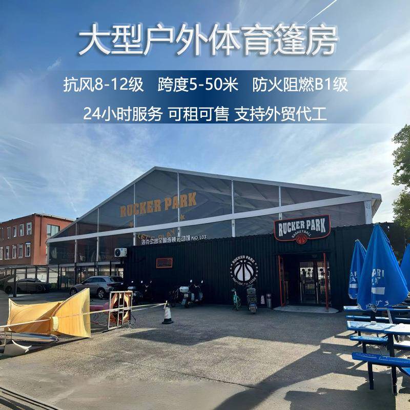 户外洛克公园体育运动棚篮球场羽毛球馆篷房铝合金活动棚场馆搭建